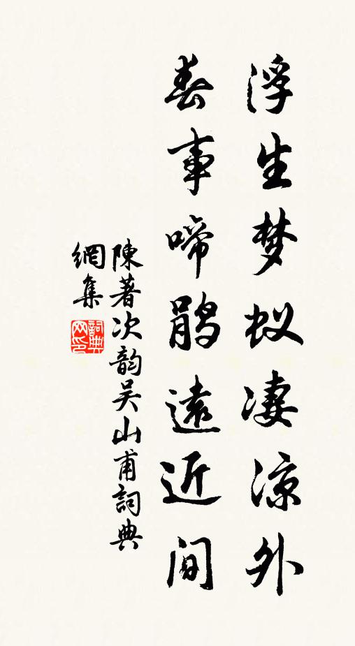 陈著浮生梦蚁凄凉外，春事啼鹃远近间书法作品欣赏