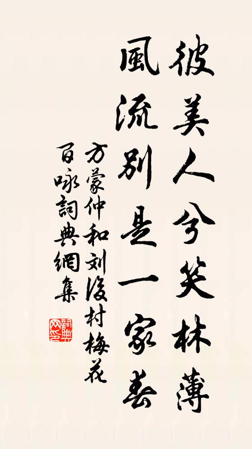 方蒙仲彼美人兮笑林薄，风流别是一家春书法作品欣赏