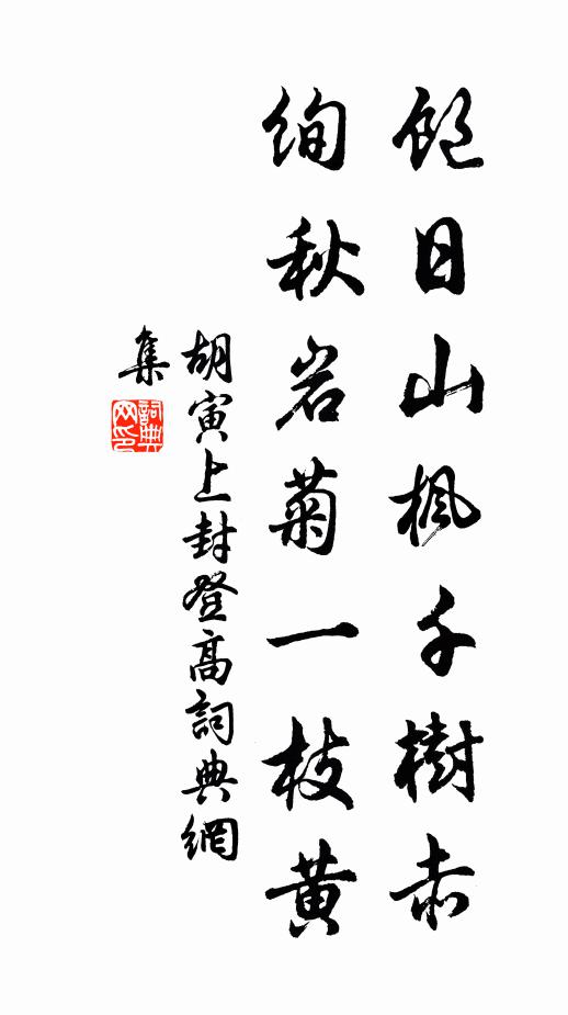 胡寅饱日山枫千树赤，绚秋岩菊一枝黄书法作品欣赏
