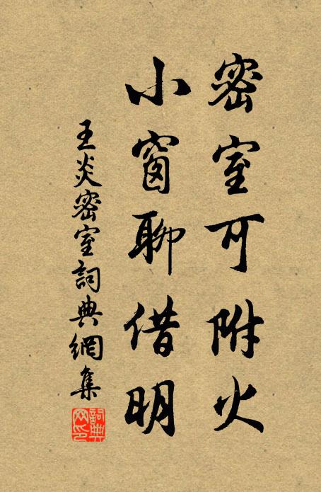 王炎密室可附火，小窗聊借明书法作品欣赏