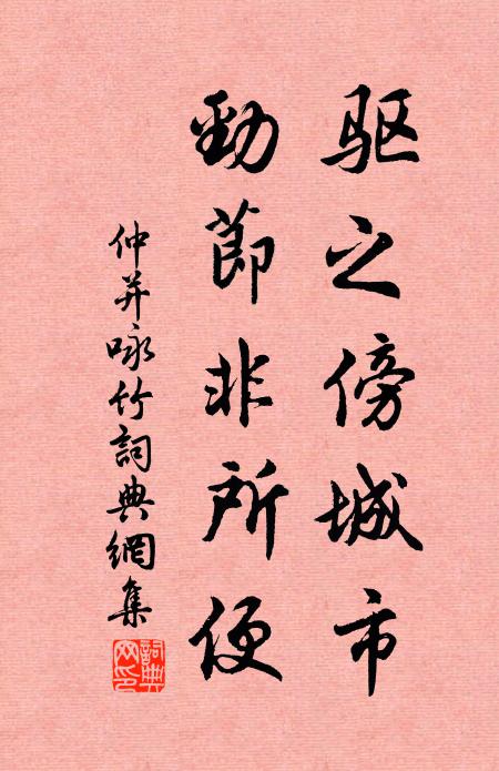 仲并驱之傍城市，劲节非所便书法作品欣赏