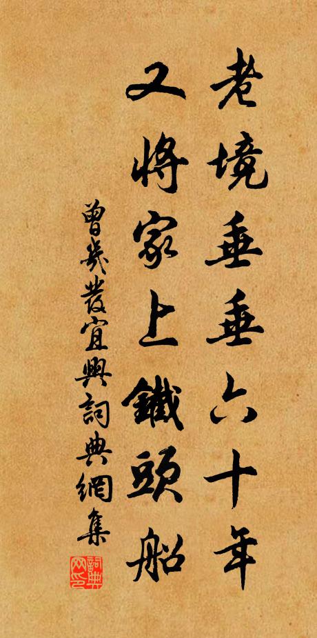 曾几老境垂垂六十年，又将家上铁头船书法作品欣赏