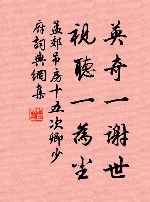 孟郊英奇一谢世，视听一为尘书法作品欣赏