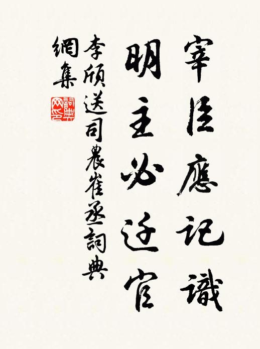 李颀宰臣应记识，明主必迁官书法作品欣赏