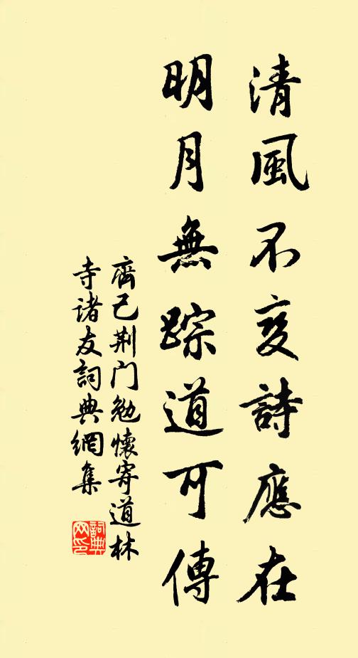 齐己清风不变诗应在，明月无踪道可传书法作品欣赏