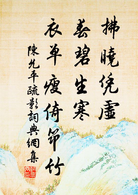 陈允平拂晓凭虚，春碧生寒，衣单瘦倚筇竹书法作品欣赏