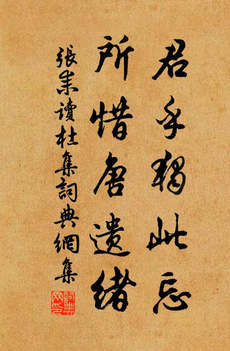 张耒君乎独此忘，所惜唐遗绪书法作品欣赏