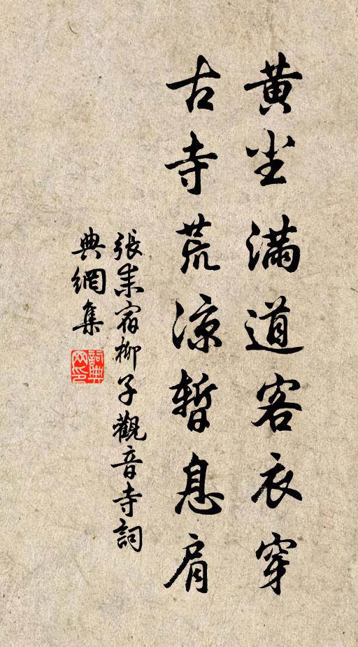 张耒黄尘满道客衣穿，古寺荒凉暂息肩书法作品欣赏