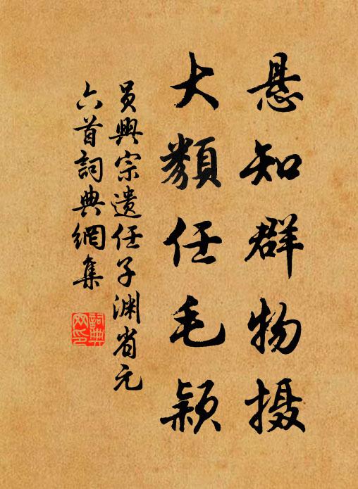 员兴宗悬知群物摄，大类任毛颖书法作品欣赏