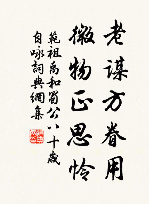 范祖禹老谋方眷用，微物正思怜书法作品欣赏