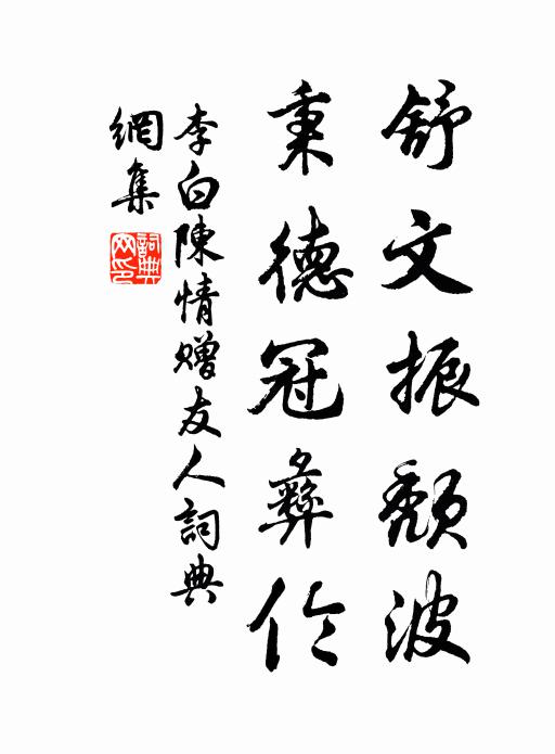 李白舒文振颓波，秉德冠彝伦书法作品欣赏