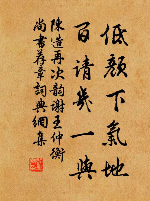 陈造低颜下气地，百请几一与书法作品欣赏