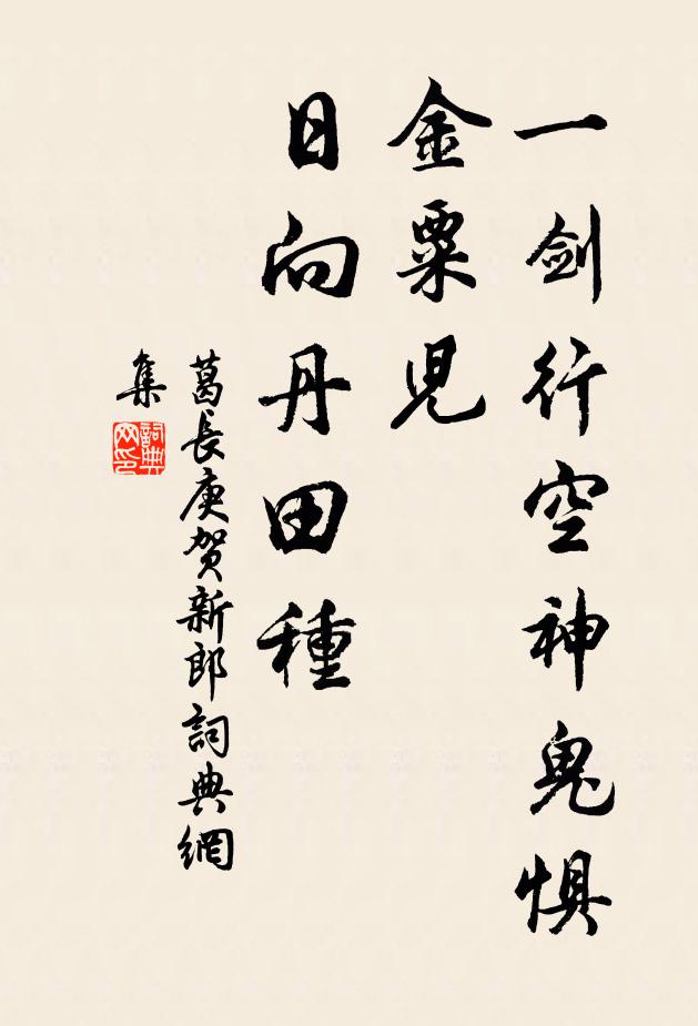 葛长庚一剑行空神鬼惧，金粟儿、日向丹田种书法作品欣赏