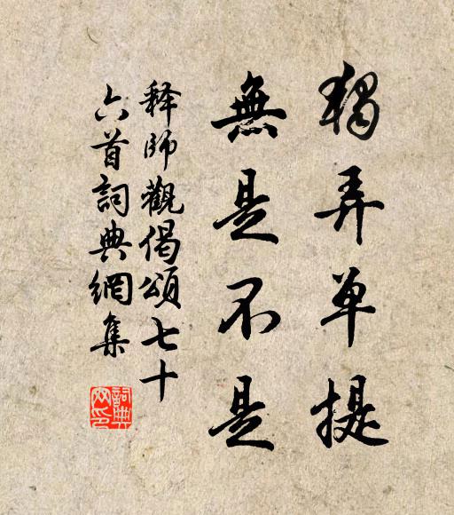 释师观独弄单提，无是不是书法作品欣赏