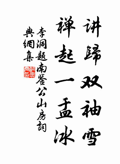 李洞讲归双袖雪，禅起一盂冰书法作品欣赏