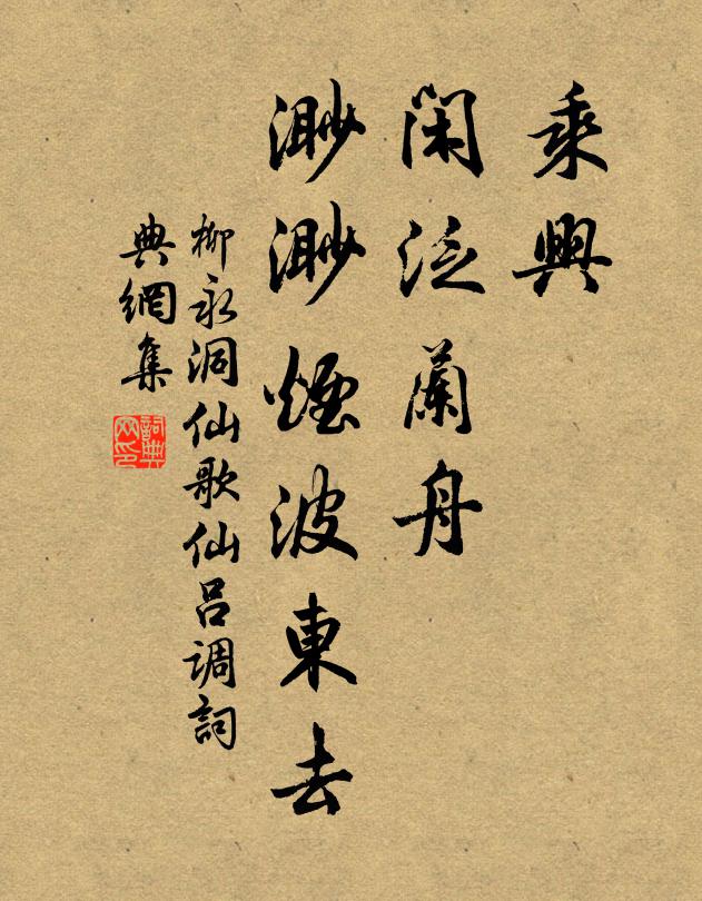 柳永乘兴，闲泛兰舟，渺渺烟波东去书法作品欣赏