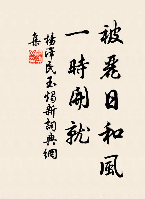 被丽日和风，一时开就书法作品欣赏