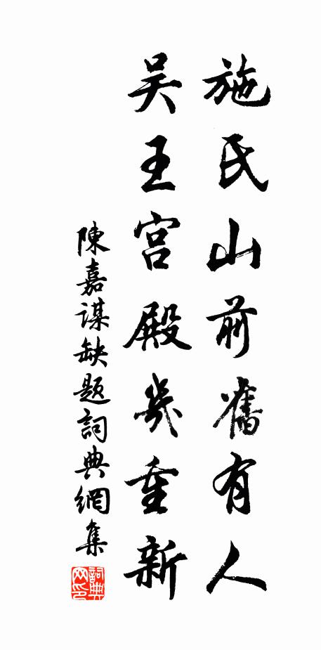 陈嘉谋施氏山前旧有人，吴王宫殿几重新书法作品欣赏