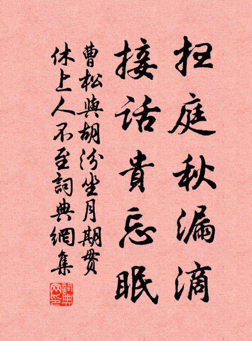 曹松扫庭秋漏滴，接话贵忘眠书法作品欣赏