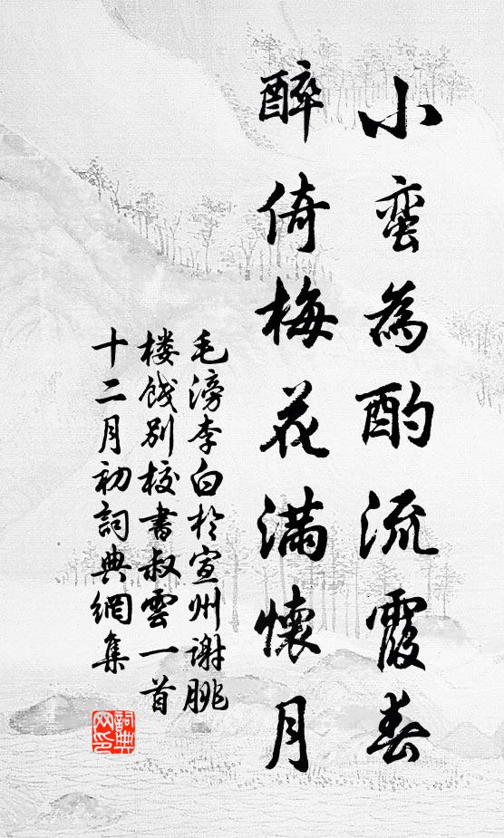 毛滂小蛮为酌流霞春，醉倚梅花满怀月书法作品欣赏