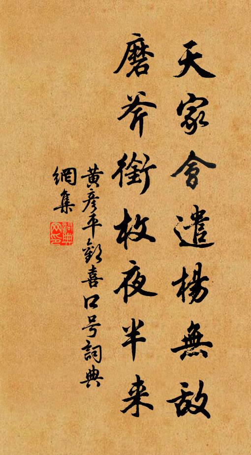 黄彦平天家会遣杨无敌，磨斧衔枚夜半来书法作品欣赏