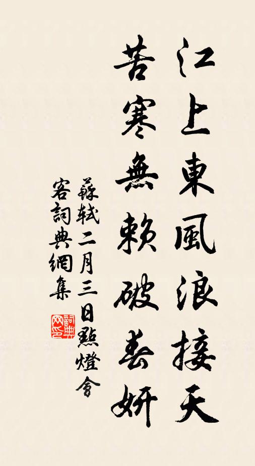 苏轼江上东风浪接天，苦寒无赖破春妍书法作品欣赏