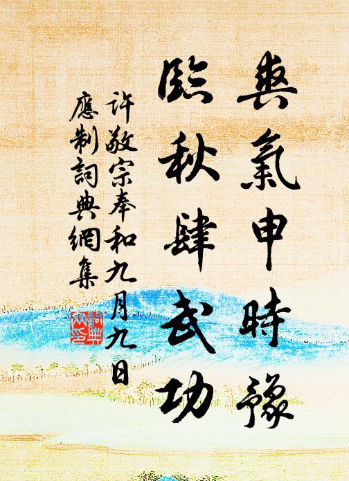 许敬宗爽气申时豫，临秋肆武功书法作品欣赏