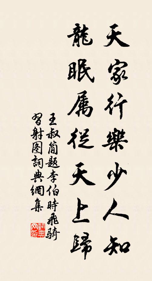 王叔简天家行乐少人知，龙眠属从天上归书法作品欣赏