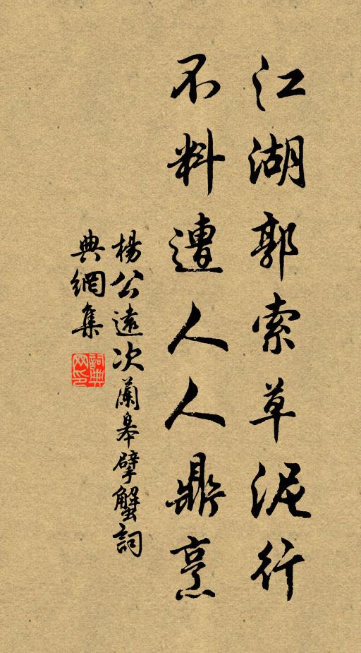 杨公远江湖郭索草泥行，不料遭人人鼎烹书法作品欣赏