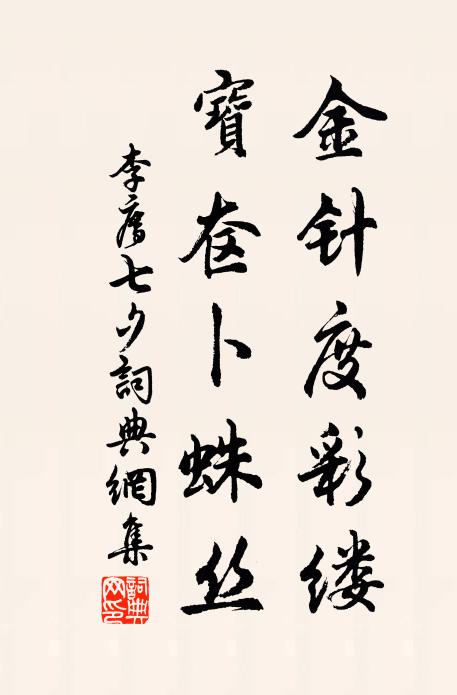 李廌金针度彩缕，宝奁卜蛛丝书法作品欣赏