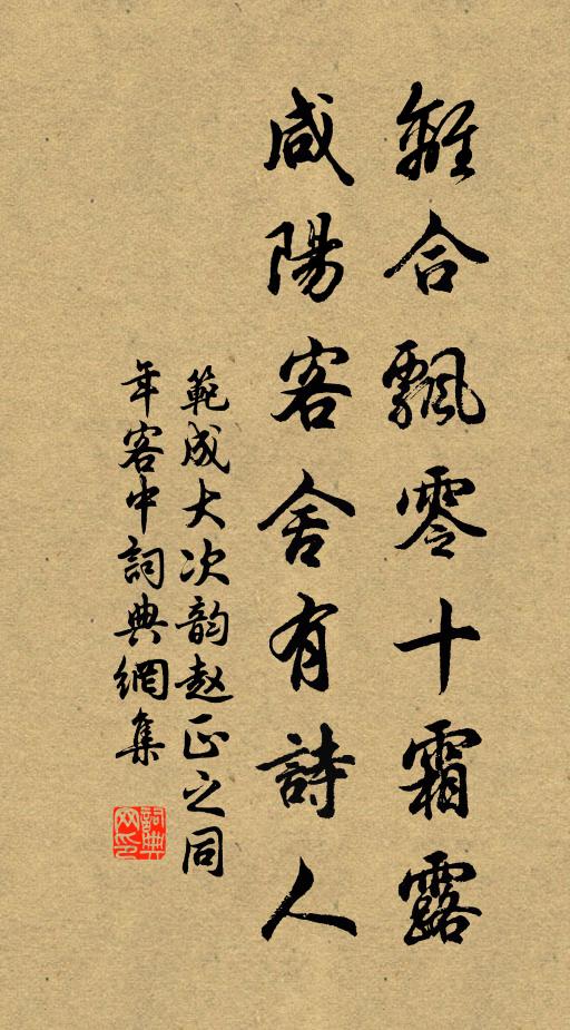 范成大离合飘零十霜露，咸阳客舍有诗人书法作品欣赏