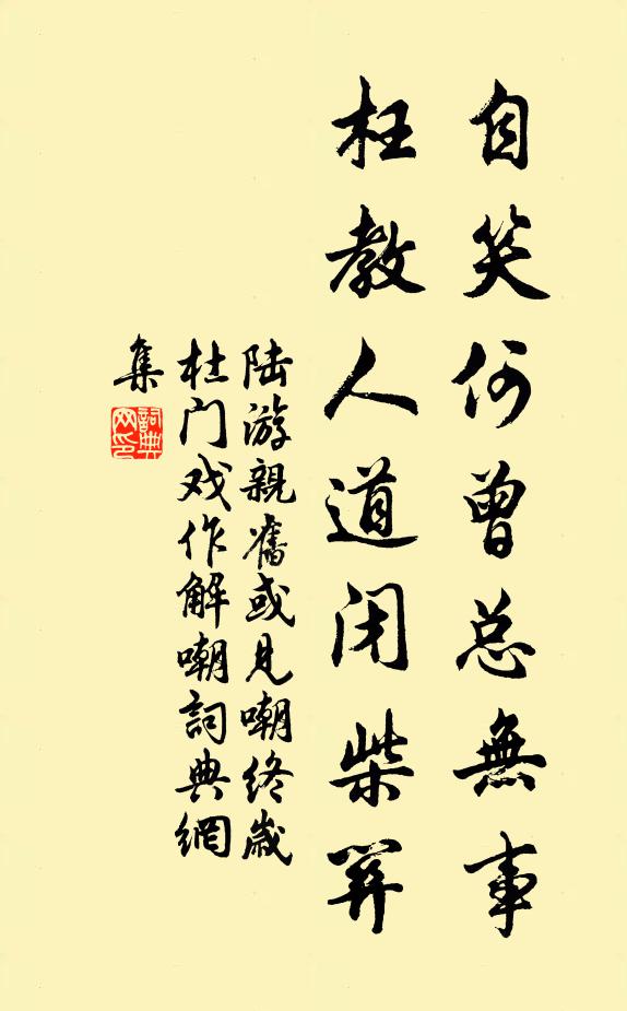 陆游自笑何曾总无事，枉教人道闭柴关书法作品欣赏