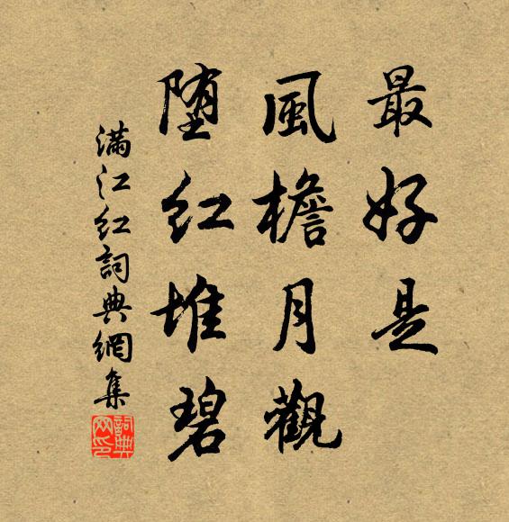 佚名最好是，风檐月观，堕红堆碧书法作品欣赏
