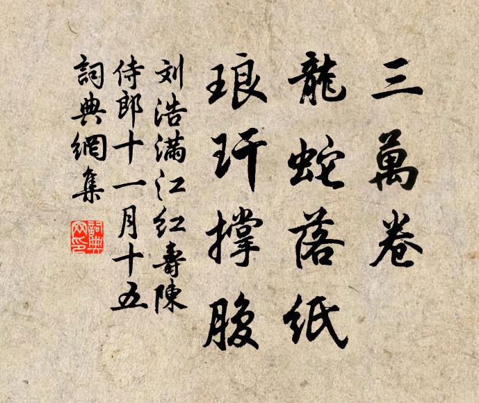 刘浩三万卷、龙蛇落纸，琅玕撑腹书法作品欣赏
