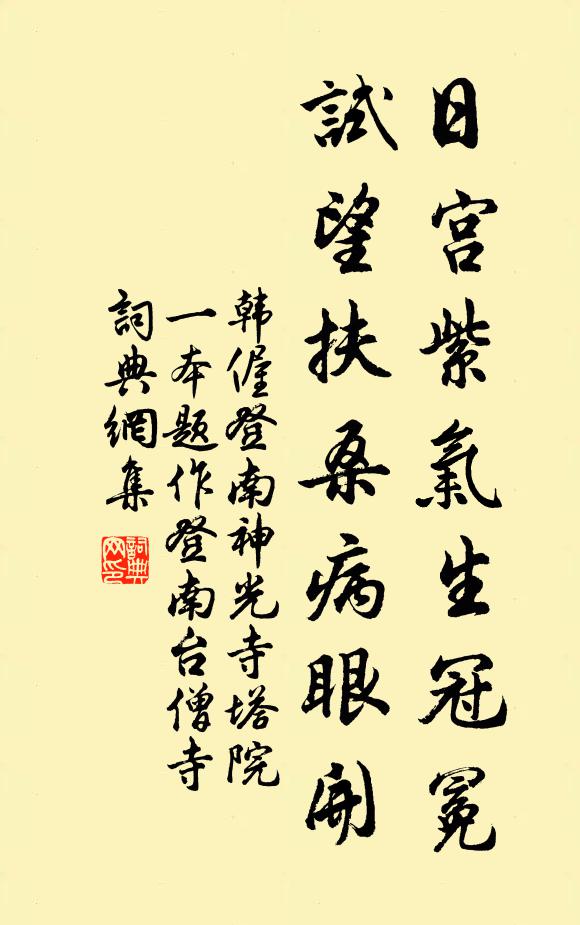 韩偓日宫紫气生冠冕，试望扶桑病眼开书法作品欣赏