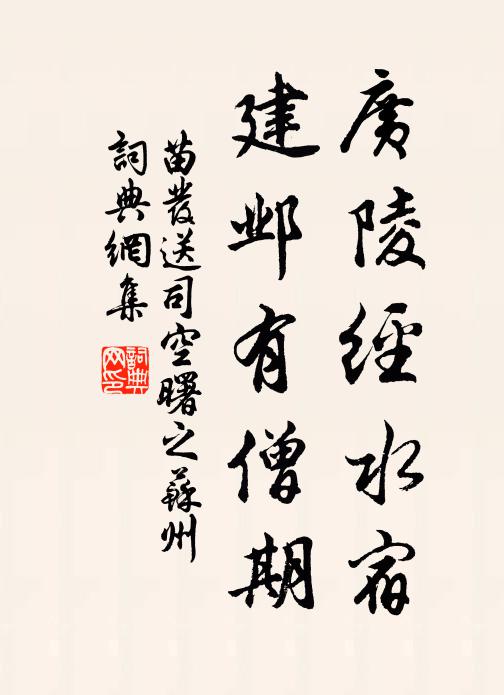 苗发广陵经水宿，建邺有僧期书法作品欣赏
