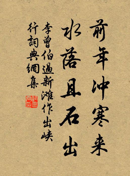李曾伯前年冲寒来，水落且石出书法作品欣赏