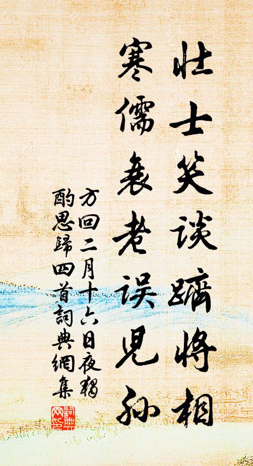方回壮士笑谈跻将相，寒儒衰老误儿孙书法作品欣赏
