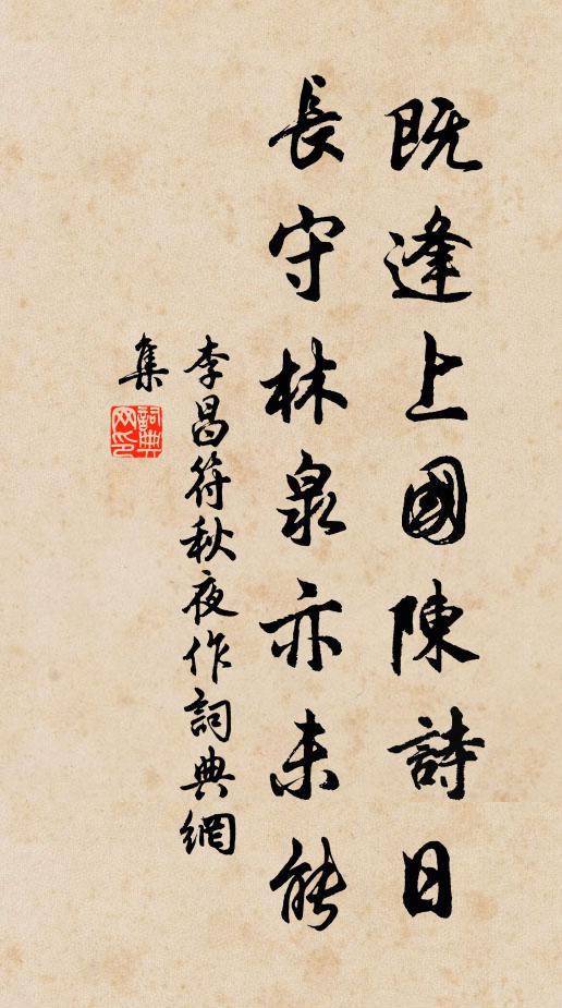 李昌符既逢上国陈诗日，长守林泉亦未能书法作品欣赏