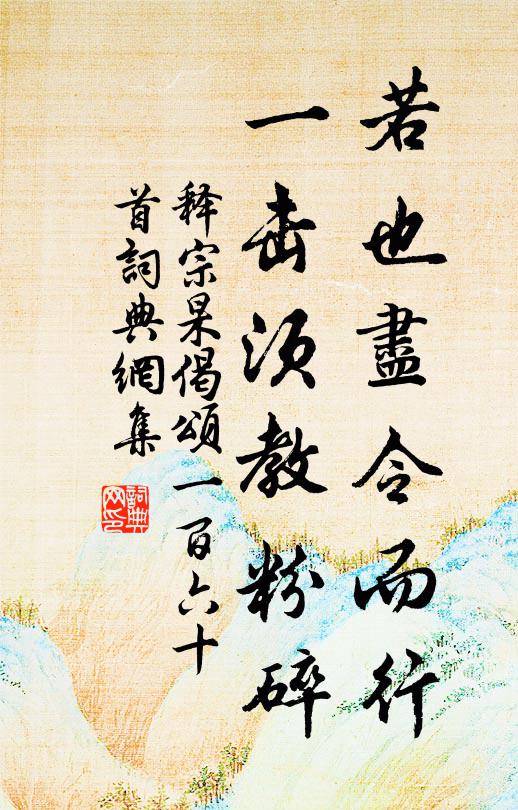 释宗杲若也尽令而行，一击须教粉碎书法作品欣赏
