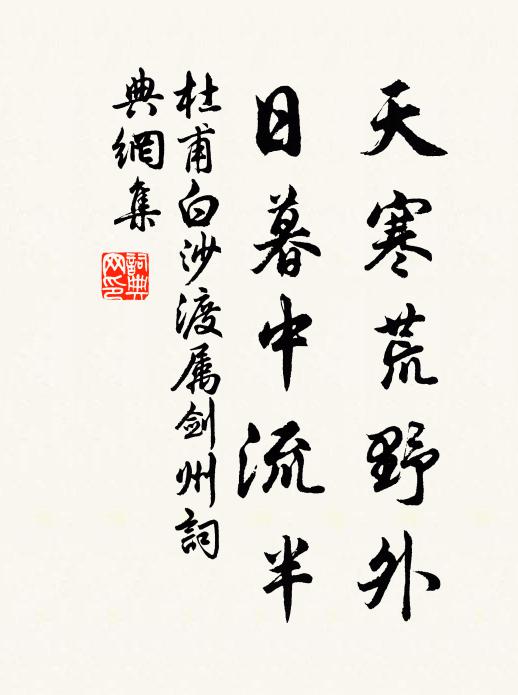 杜甫天寒荒野外，日暮中流半书法作品欣赏