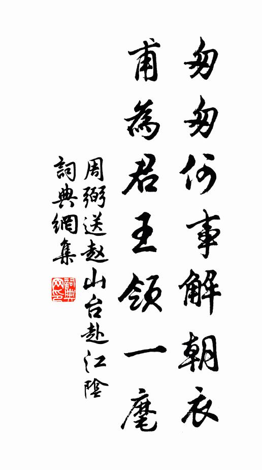 周弼匆匆何事解朝衣，甫为君王领一麾书法作品欣赏