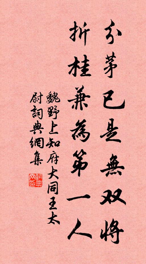 魏野分茅已是无双将，折桂兼为第一人书法作品欣赏