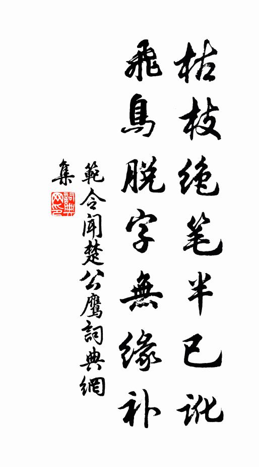 范令闻枯枝绝笔半已讹，飞鸟脱字无缘补书法作品欣赏