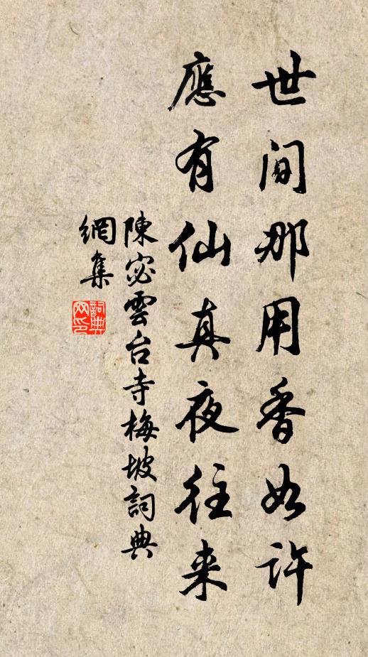 陈宓世间那用香如许，应有仙真夜往来书法作品欣赏