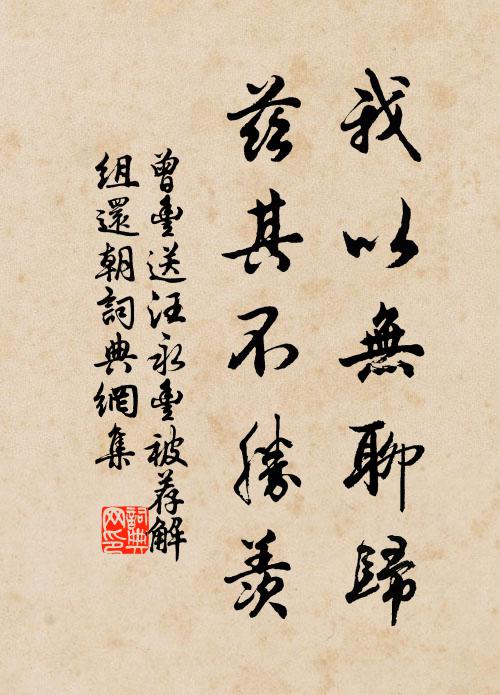 曾丰我以无聊归，兹其不胜羡书法作品欣赏