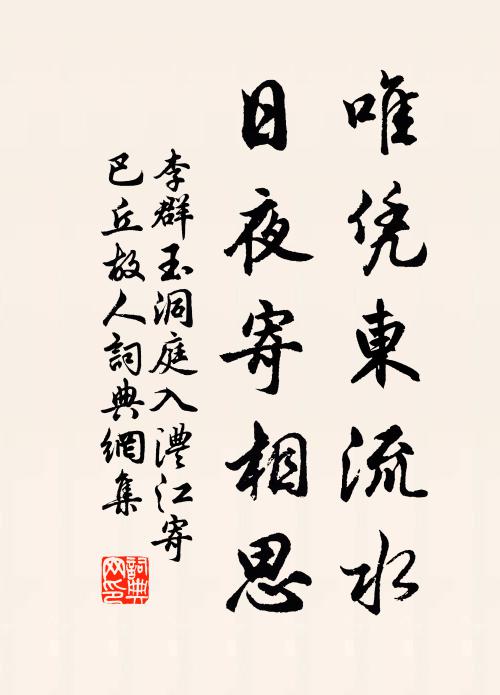 李群玉唯凭东流水，日夜寄相思书法作品欣赏