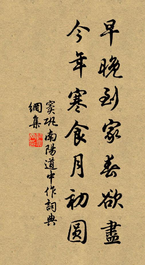 窦巩早晚到家春欲尽，今年寒食月初圆书法作品欣赏