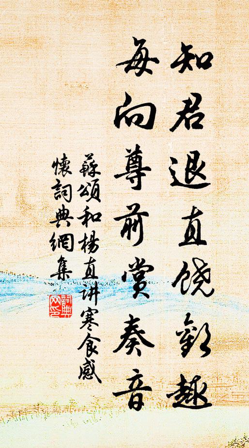 苏颂知君退直饶欢趣，每向尊前赏奏音书法作品欣赏