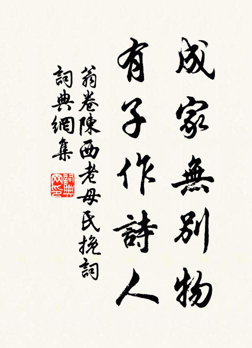 翁卷成家无别物，有子作诗人书法作品欣赏